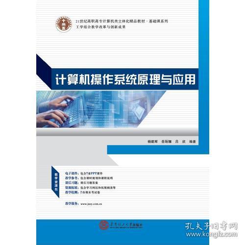 21世紀(jì)高職高專立體化精品教材《計算機(jī)操作系統(tǒng)原理與應(yīng)用》 賦能計算機(jī)系統(tǒng)集成的核心基石
